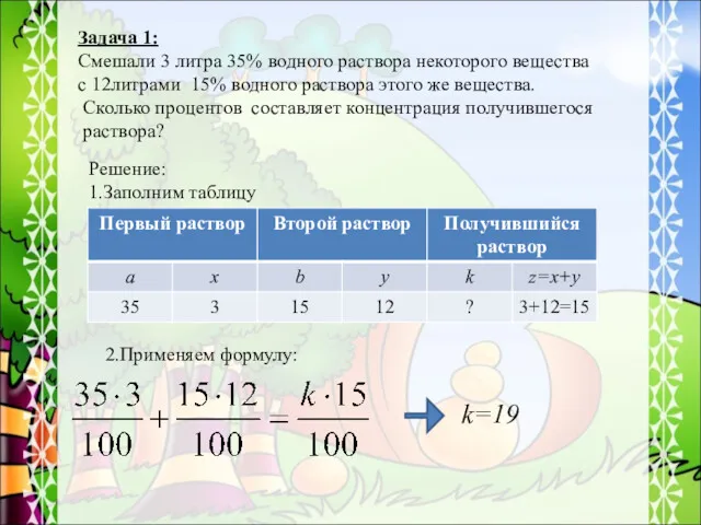 Задача 1: Смешали 3 литра 35% водного раствора некоторого вещества