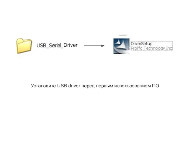Driver Установите USB driver перед первым использованием ПО.