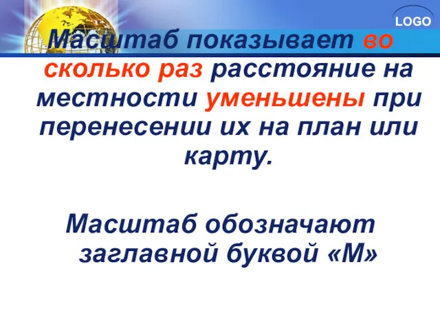 Масштаб показывает во сколько раз расстояние на местности уменьшены при