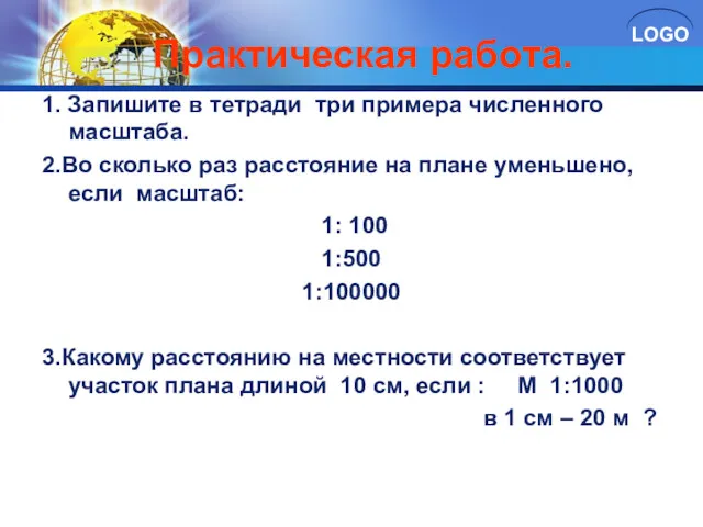 Практическая работа. 1. Запишите в тетради три примера численного масштаба.