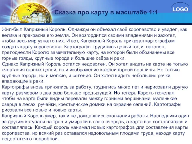 Жил-был Капризный Король. Однажды он объехал своё королевство и увидел,