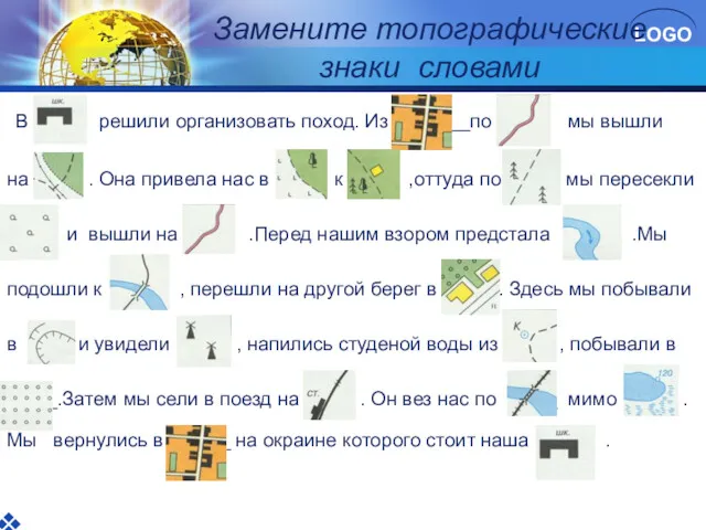 Замените топографические знаки словами В решили организовать поход. Из ___по