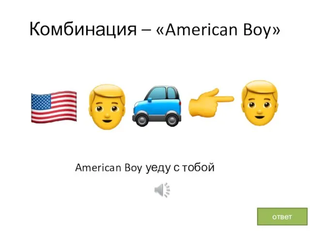Комбинация – «American Boy» American Boy уеду с тобой ответ
