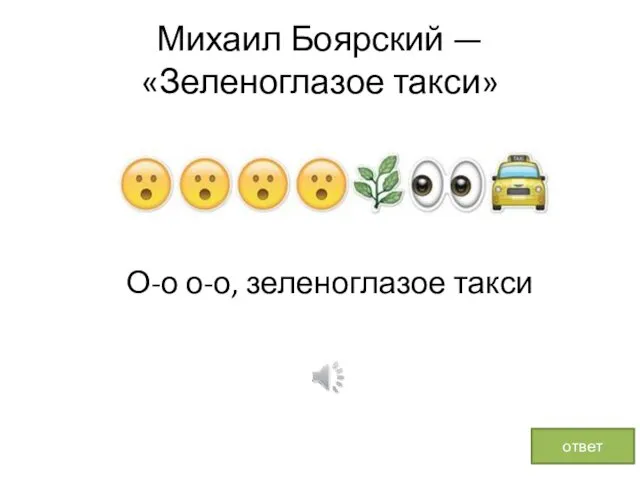Михаил Боярский — «Зеленоглазое такси» О-о о-о, зеленоглазое такси ответ