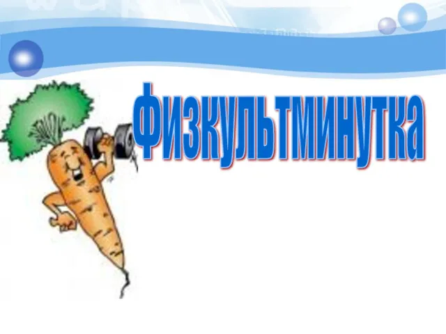 Физкультминутка