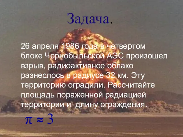 Задача. 26 апреля 1986 года в четвертом блоке Чернобыльской АЭС