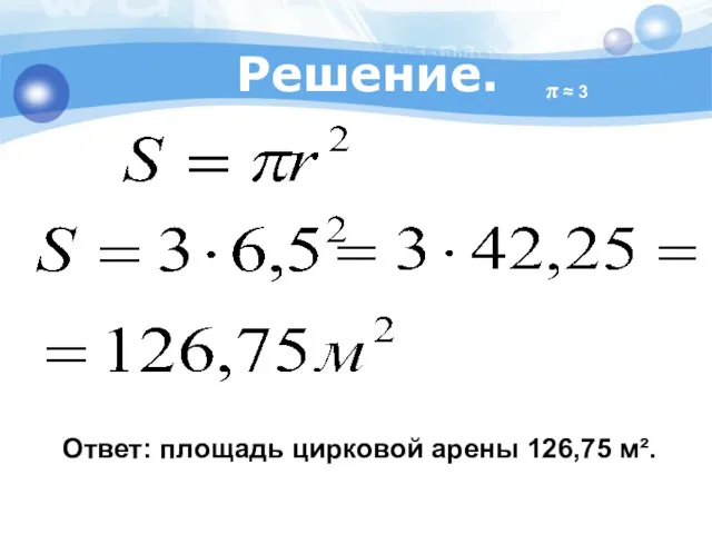 Ответ: площадь цирковой арены 126,75 м². Решение. π ≈ 3