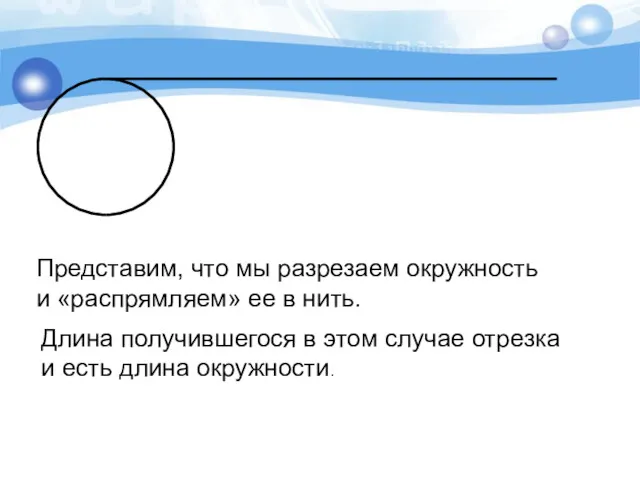 Представим, что мы разрезаем окружность и «распрямляем» ее в нить.