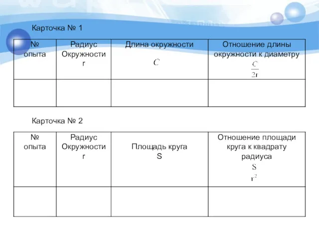 Карточка № 1 Карточка № 2