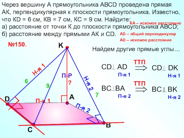 П-я 1 D А Через вершину А прямоугольника АВСD проведена