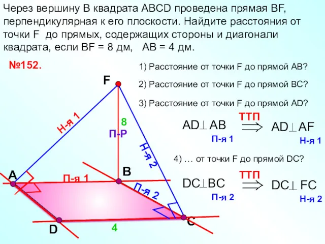 В Через вершину B квадрата АВСD проведена прямая ВF, перпендикулярная