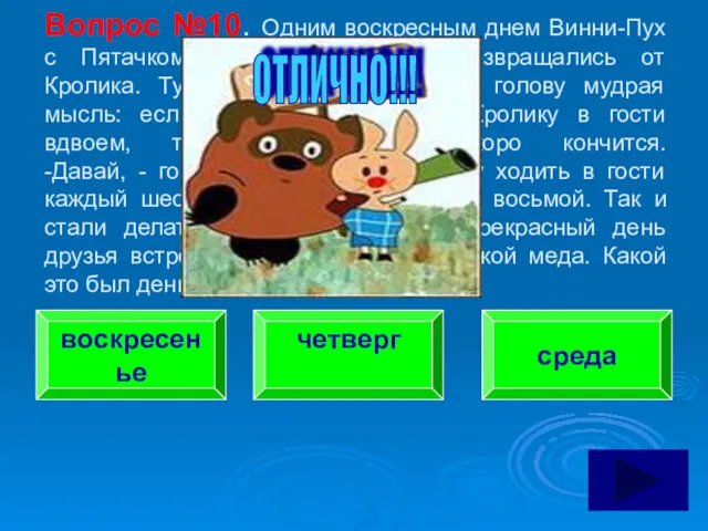 Вопрос №10. Одним воскресным днем Винни-Пух с Пятачком, похлебавши меда