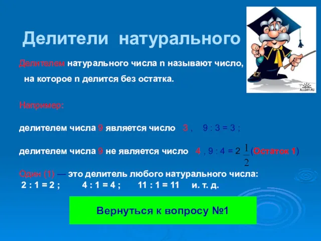 Делители натурального числа Делителем натурального числа n называют число, на