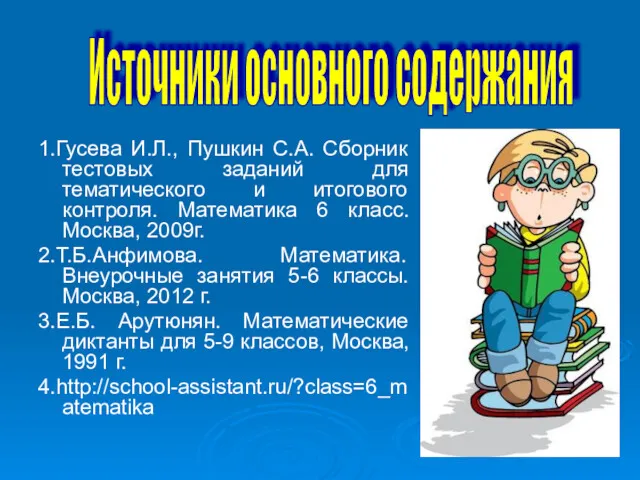 1.Гусева И.Л., Пушкин С.А. Сборник тестовых заданий для тематического и