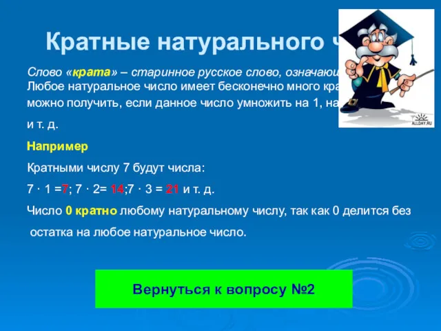 Кратные натурального числа Слово «крата» – старинное русское слово, означающее