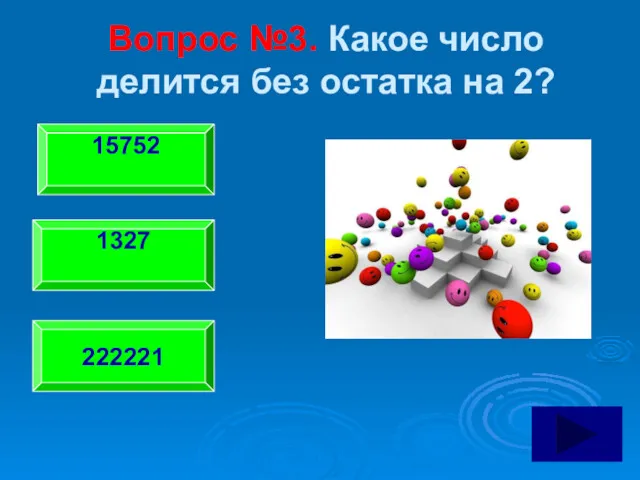 Вопрос №3. Какое число делится без остатка на 2? 15752 1327 222221 ОТЛИЧНО!!!