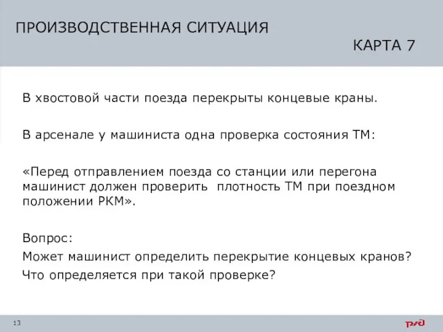 В хвостовой части поезда перекрыты концевые краны. В арсенале у