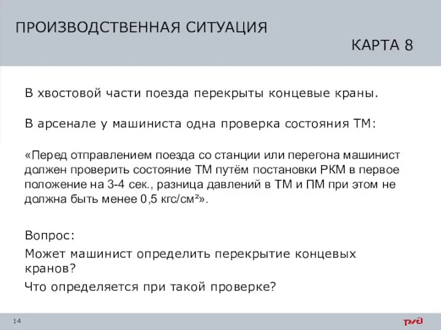 ПРОИЗВОДСТВЕННАЯ СИТУАЦИЯ КАРТА 8 В хвостовой части поезда перекрыты концевые