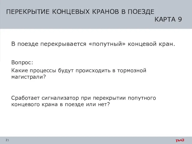 В поезде перекрывается «попутный» концевой кран. Вопрос: Какие процессы будут