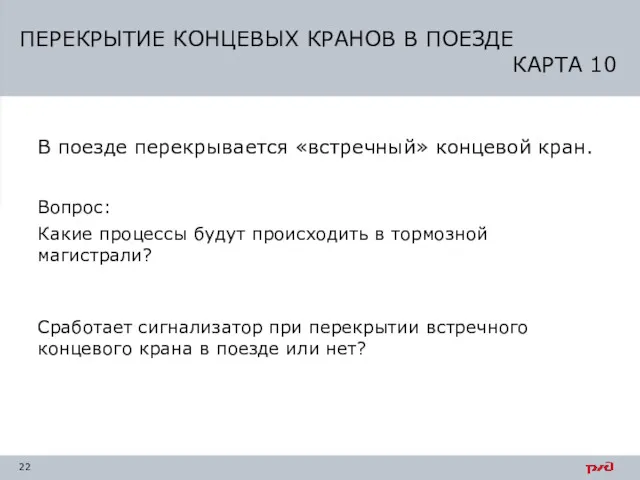 В поезде перекрывается «встречный» концевой кран. Вопрос: Какие процессы будут