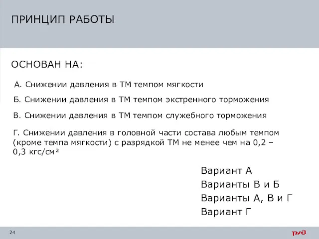 ПРИНЦИП РАБОТЫ А. Снижении давления в ТМ темпом мягкости В.