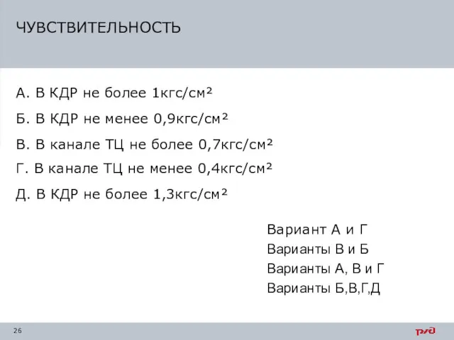 ЧУВСТВИТЕЛЬНОСТЬ А. В КДР не более 1кгс/см² В. В канале