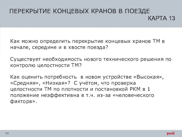 Как можно определить перекрытие концевых кранов ТМ в начале, середине