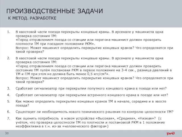 ПРОИЗВОДСТВЕННЫЕ ЗАДАЧИ К МЕТОД. РАЗРАБОТКЕ В хвостовой части поезда перекрыты