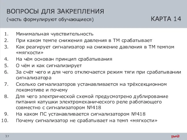 ВОПРОСЫ ДЛЯ ЗАКРЕПЛЕНИЯ (часть формулируют обучающиеся) КАРТА 14 Минимальная чувствительность