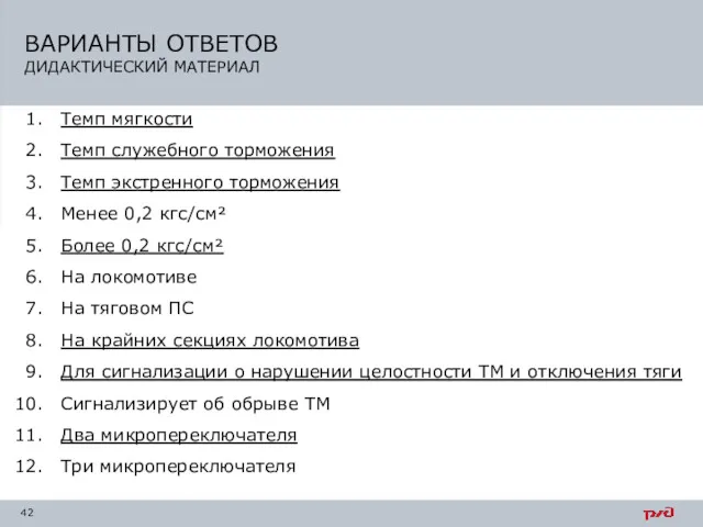 ВАРИАНТЫ ОТВЕТОВ ДИДАКТИЧЕСКИЙ МАТЕРИАЛ Темп мягкости Темп служебного торможения Темп