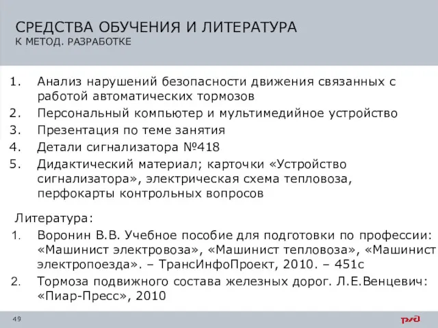 СРЕДСТВА ОБУЧЕНИЯ И ЛИТЕРАТУРА К МЕТОД. РАЗРАБОТКЕ Анализ нарушений безопасности