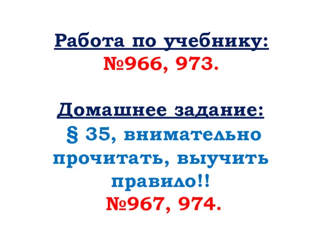 Работа по учебнику: №966, 973. Домашнее задание: § 35, внимательно прочитать, выучить правило!! №967, 974.