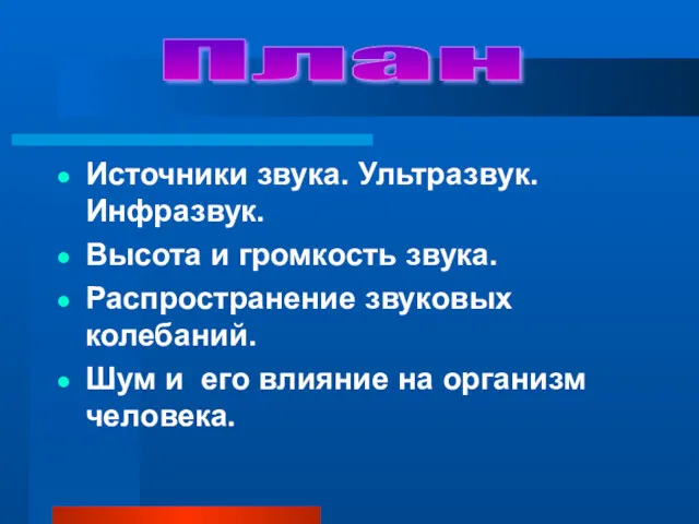 Источники звука. Ультразвук. Инфразвук. Высота и громкость звука. Распространение звуковых