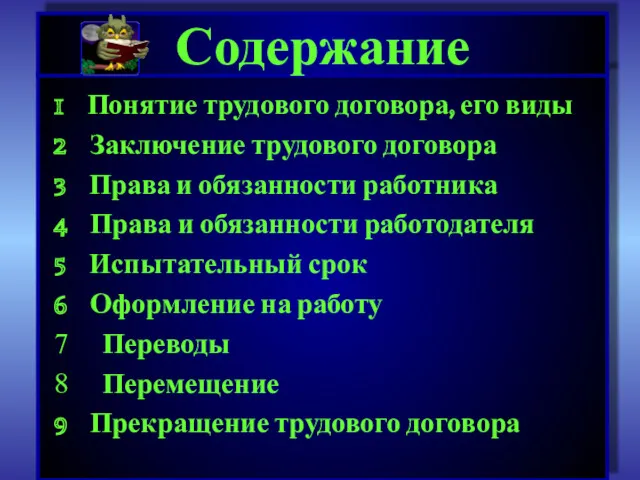 1 Понятие трудового договора, его виды 2 Заключение трудового договора