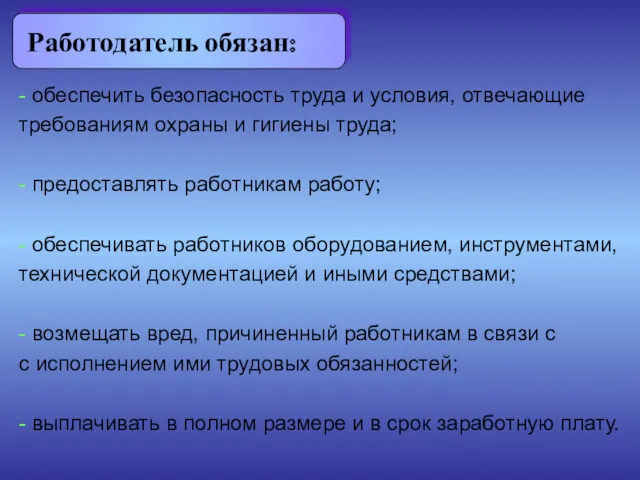 - обеспечить безопасность труда и условия, отвечающие требованиям охраны и