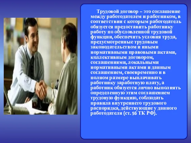 Трудовой договор – это соглашение между работодателем и работником, в соответствии с которым