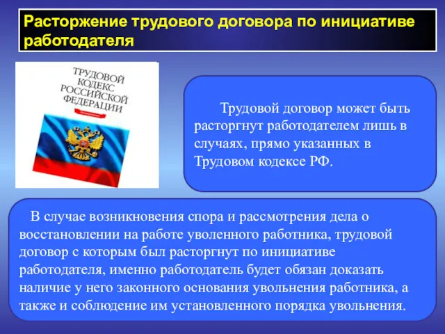 Расторжение трудового договора по инициативе работодателя Трудовой договор может быть расторгнут работодателем лишь