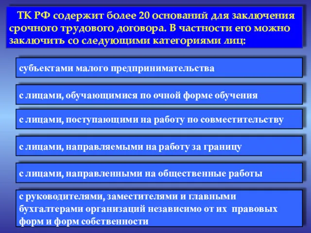 ТК РФ содержит более 20 оснований для заключения срочного трудового договора. В частности