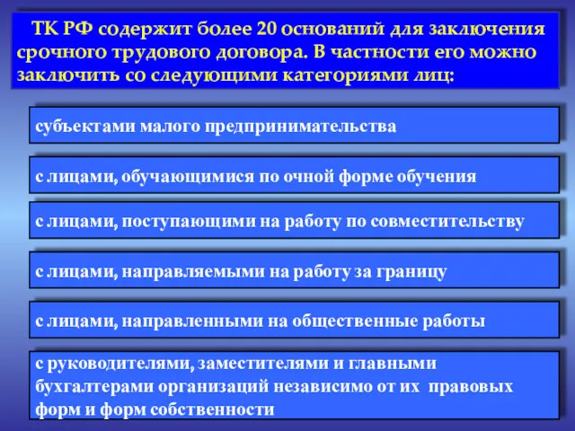 ТК РФ содержит более 20 оснований для заключения срочного трудового