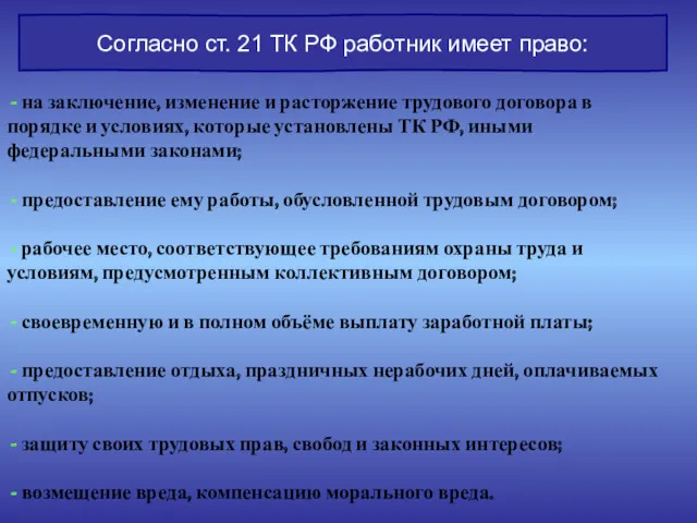 Согласно ст. 21 ТК РФ работник имеет право: - на заключение, изменение и