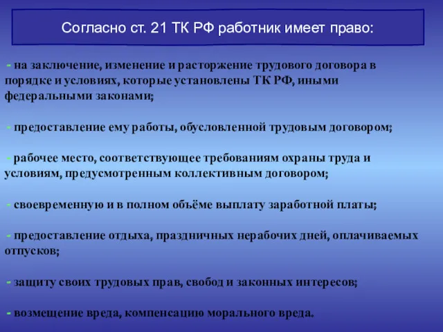 Согласно ст. 21 ТК РФ работник имеет право: - на