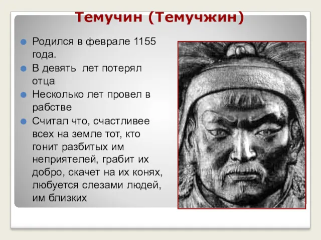Темучин (Темучжин) Родился в феврале 1155 года. В девять лет
