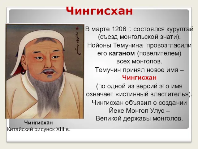 Чингисхан В марте 1206 г. состоялся курултай (съезд монгольской знати).