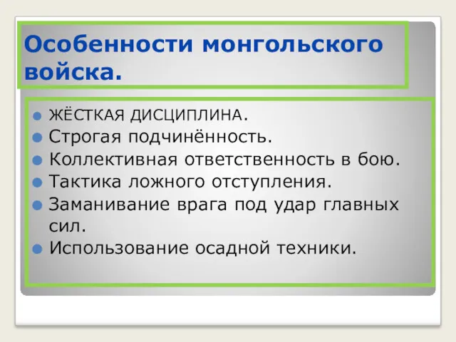 Особенности монгольского войска. ЖЁСТКАЯ ДИСЦИПЛИНА. Строгая подчинённость. Коллективная ответственность в