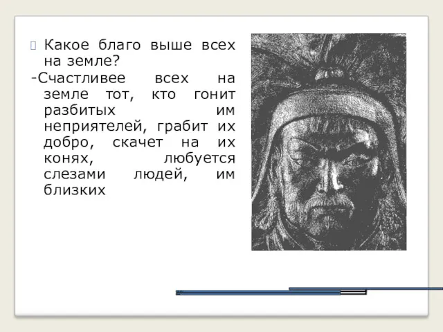 Какое благо выше всех на земле? -Счастливее всех на земле