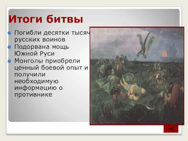Итоги битвы Погибли десятки тысяч русских воинов Подорвана мощь Южной