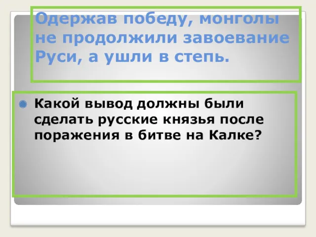 Одержав победу, монголы не продолжили завоевание Руси, а ушли в