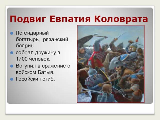 Подвиг Евпатия Коловрата Легендарный богатырь, рязанский боярин собрал дружину в