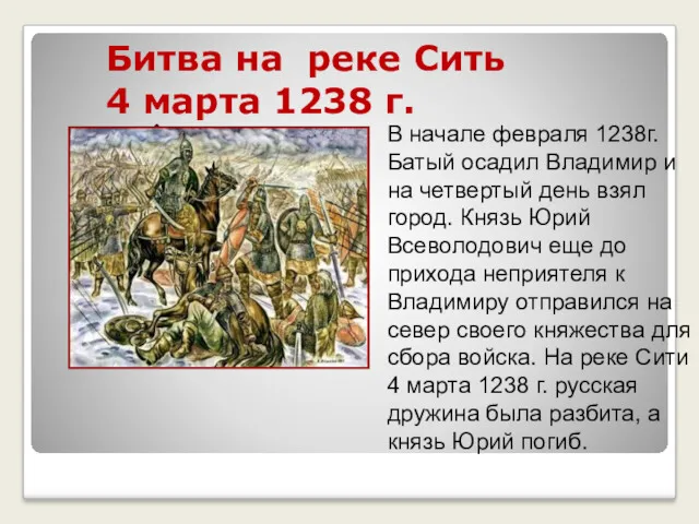 Битва на реке Сить 4 марта 1238 г. В начале