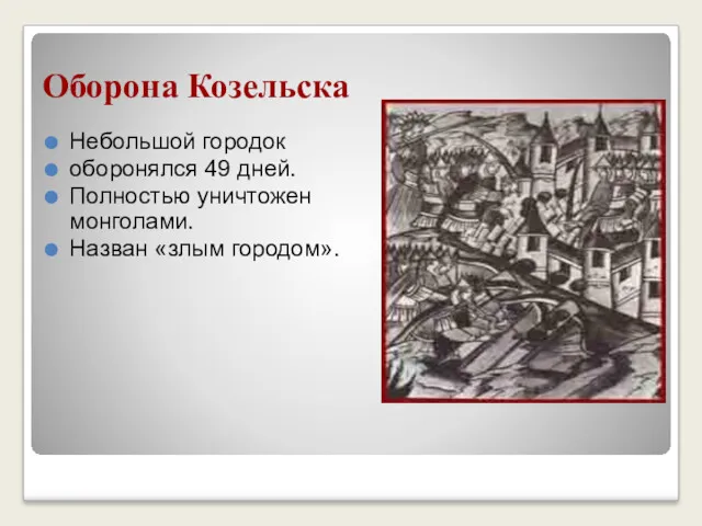 Оборона Козельска Небольшой городок оборонялся 49 дней. Полностью уничтожен монголами. Назван «злым городом».